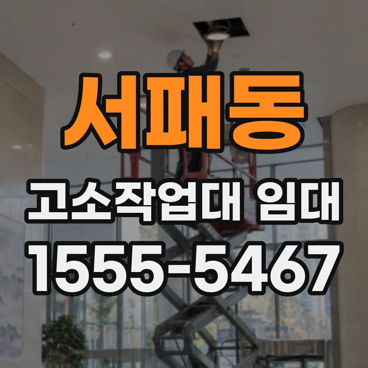 서패동 고소작업대 임대