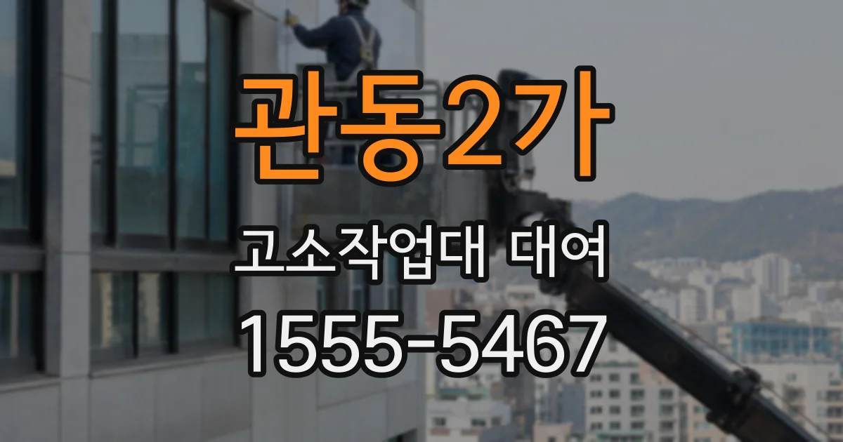 관동2가 고소작업대 대여