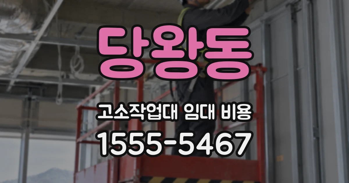 당왕동 고소작업대 임대 비용