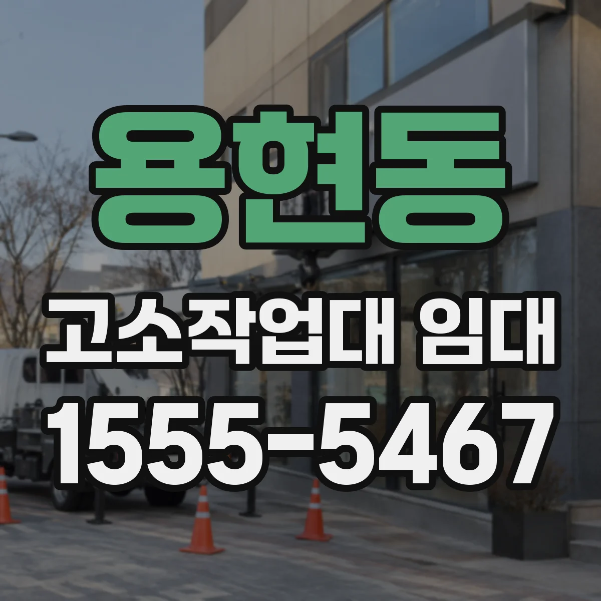 용현동 고소작업대 임대