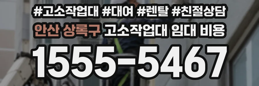 안산 상록구 고소작업대 임대 비용