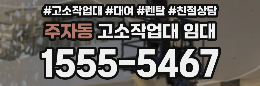 주자동 고소작업대 임대