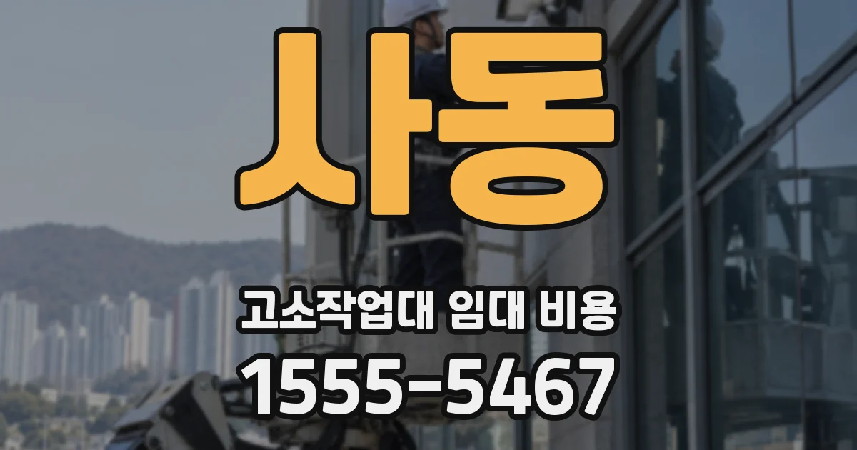 사동 고소작업대 임대 비용