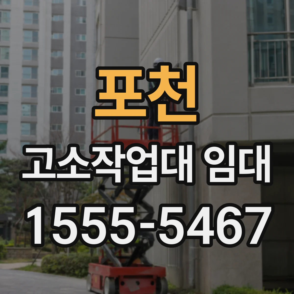 포천 고소작업대 임대