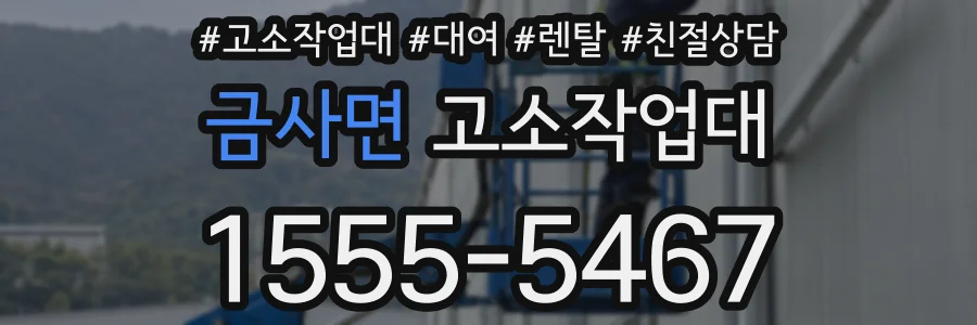 금사면 고소작업대