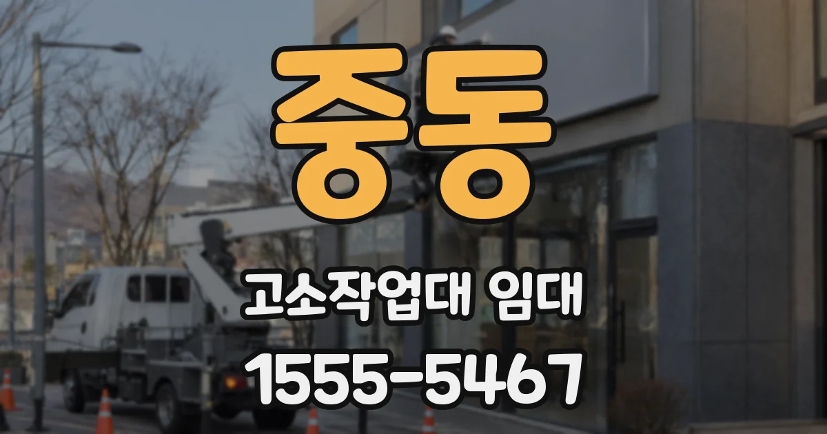 중동 고소작업대 임대