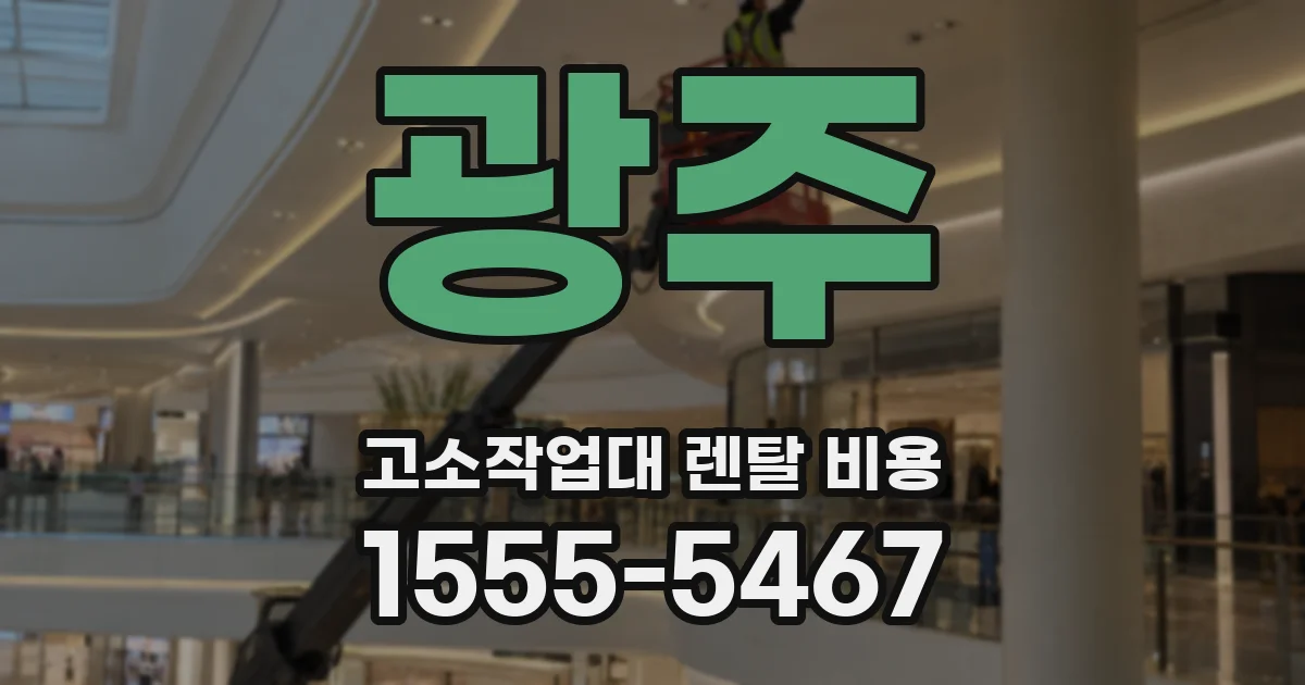 광주 고소작업대 렌탈 비용
