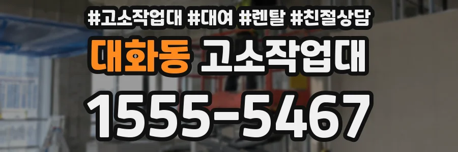 대화동 고소작업대