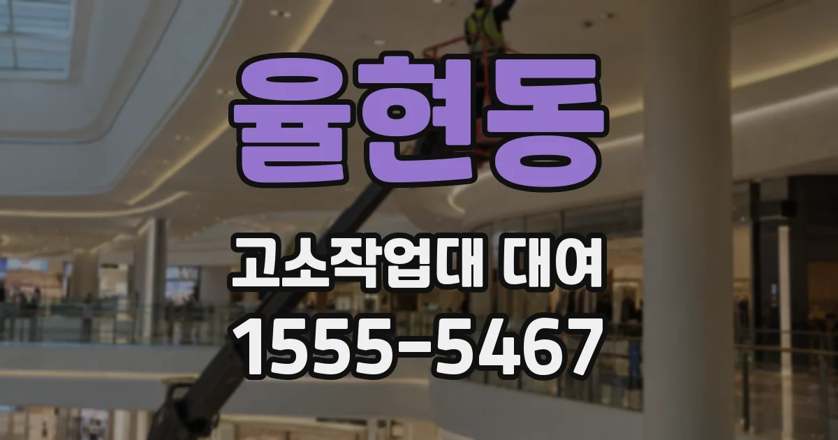 율현동 고소작업대 대여