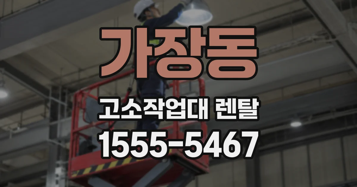 가장동 고소작업대 렌탈