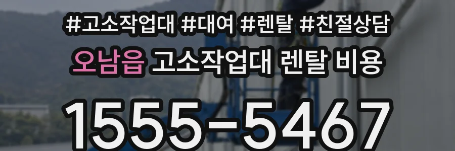 오남읍 고소작업대 렌탈 비용