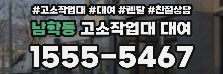 남학동 고소작업대 대여