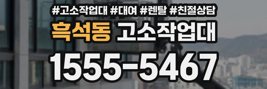 흑석동 고소작업대