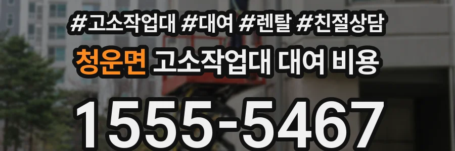 청운면 고소작업대 대여 비용