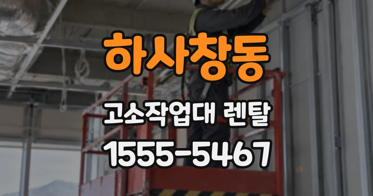 하사창동 고소작업대 렌탈