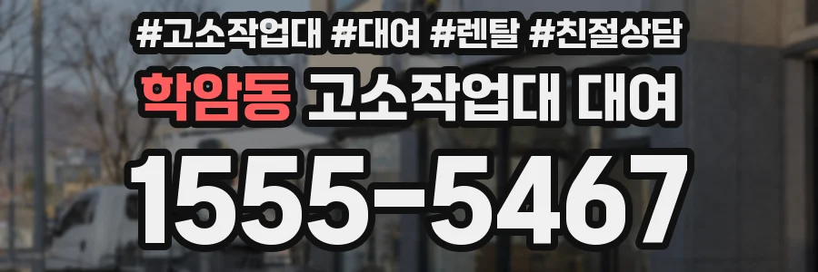 학암동 고소작업대 대여
