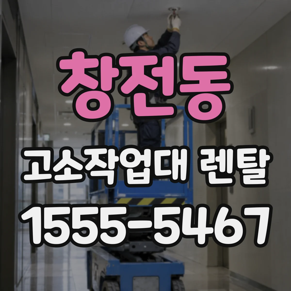 창전동 고소작업대 렌탈