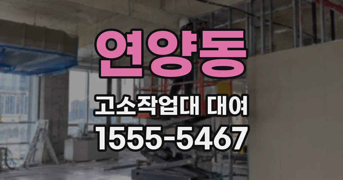 연양동 고소작업대 대여