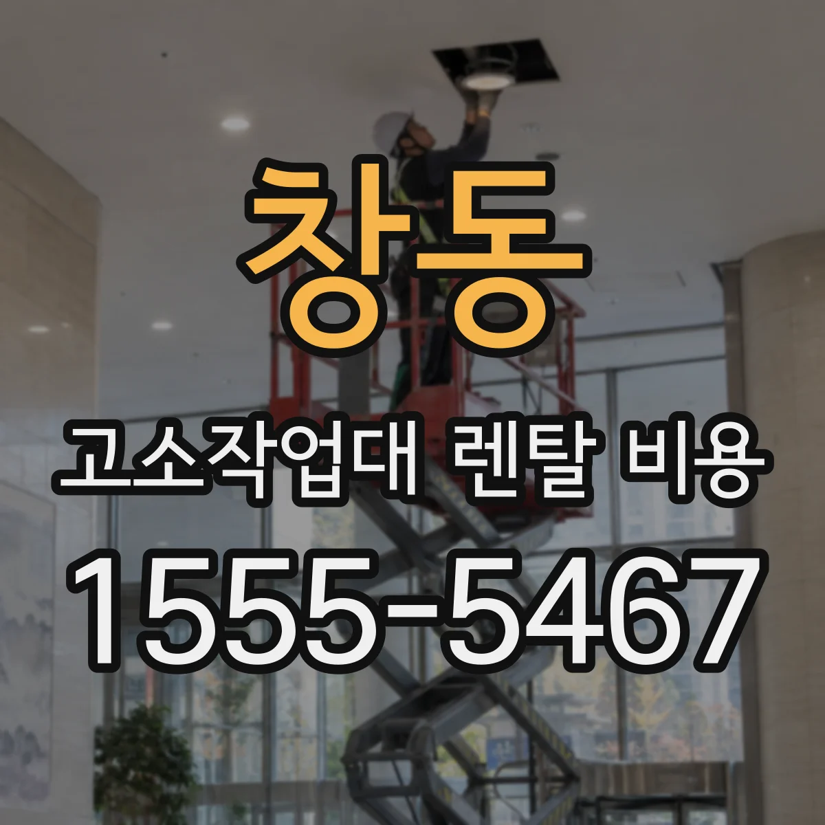 창동 고소작업대 렌탈 비용