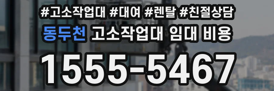 동두천 고소작업대 임대 비용