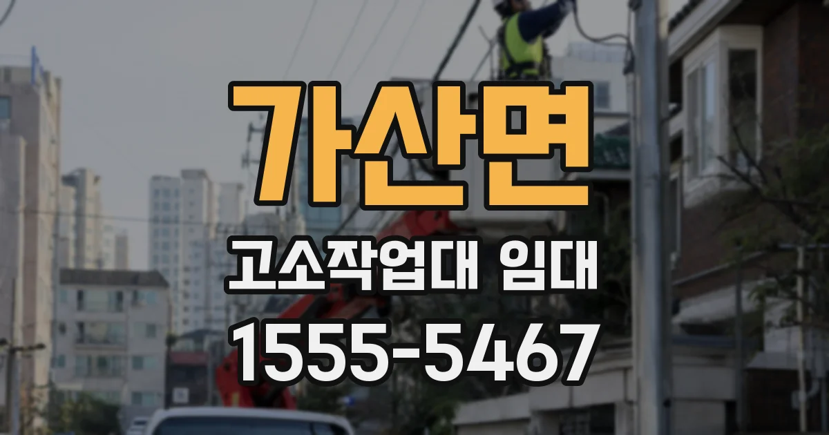 가산면 고소작업대 임대