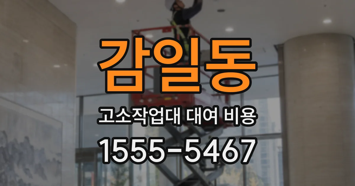 감일동 고소작업대 대여 비용