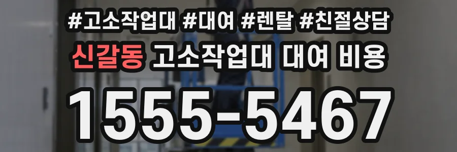 신갈동 고소작업대 대여 비용