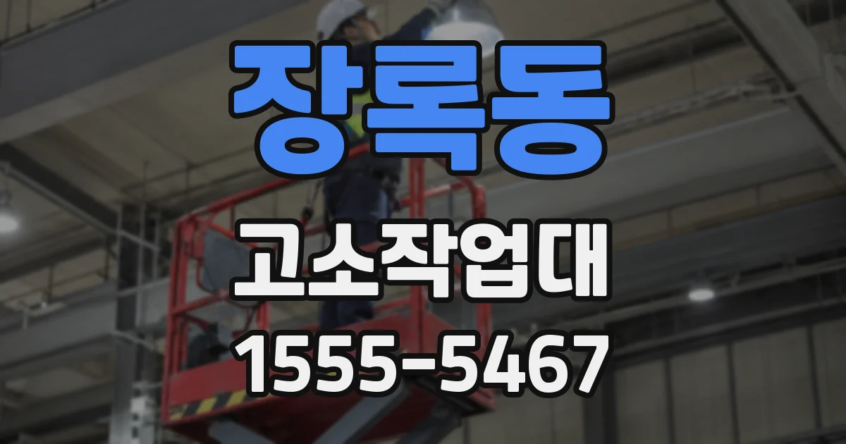 장록동 고소작업대