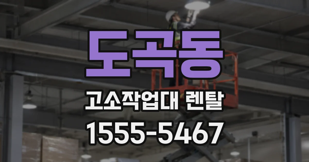 도곡동 고소작업대 렌탈
