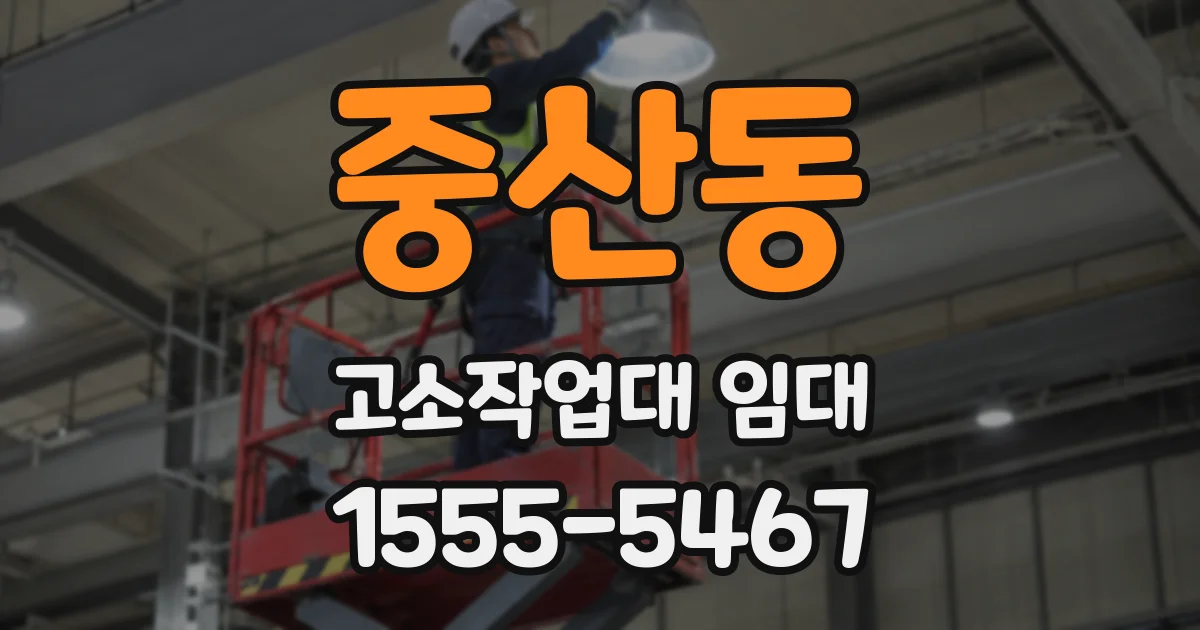 중산동 고소작업대 임대