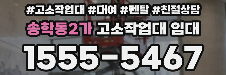 송학동2가 고소작업대 임대