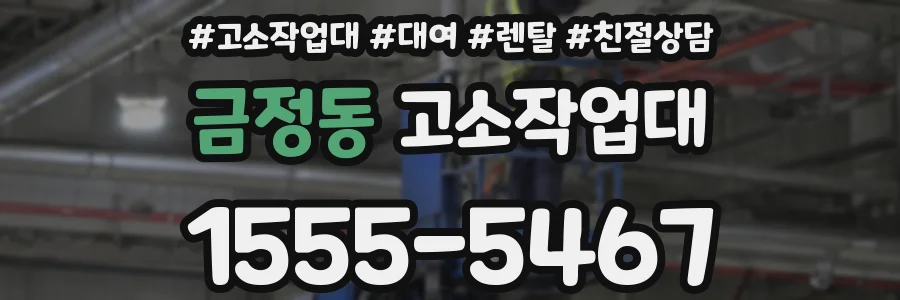 금정동 고소작업대