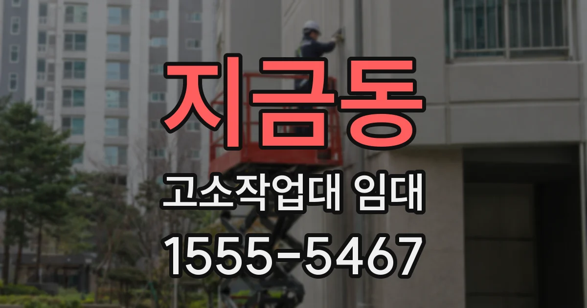 지금동 고소작업대 임대