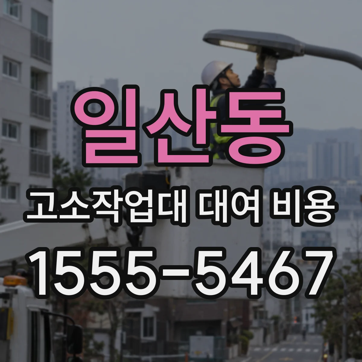 일산동 고소작업대 대여 비용
