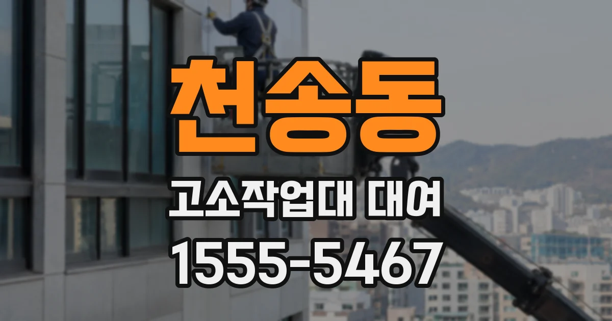 천송동 고소작업대 대여
