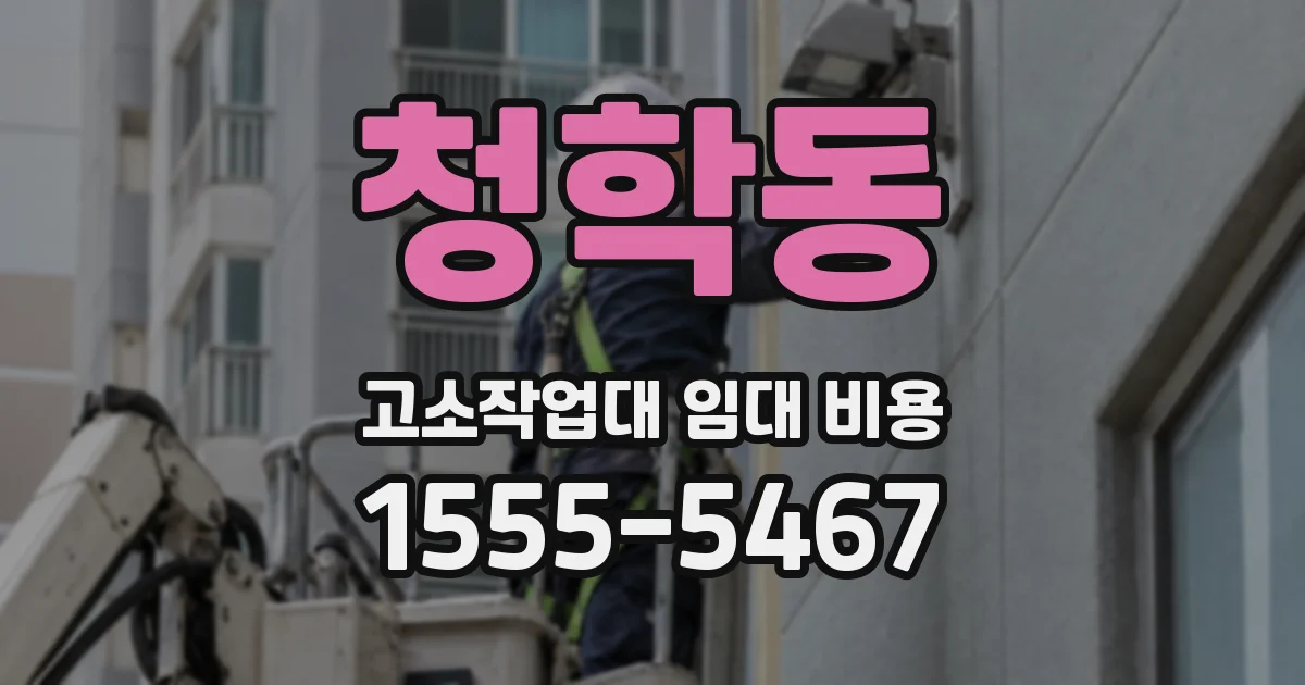 청학동 고소작업대 임대 비용