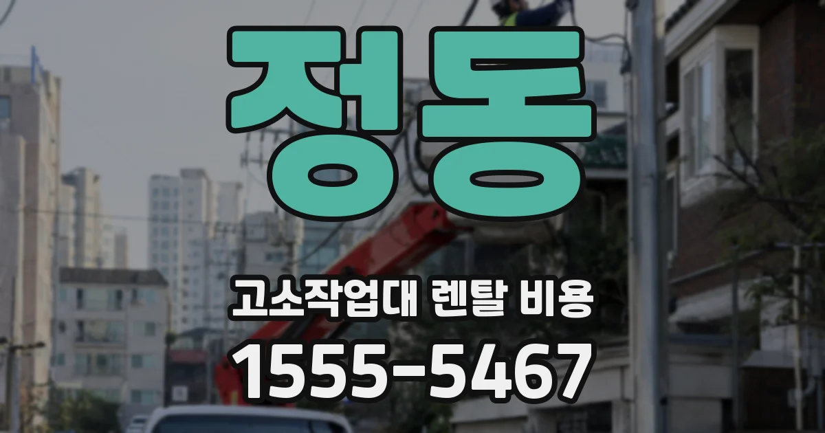 정동 고소작업대 렌탈 비용