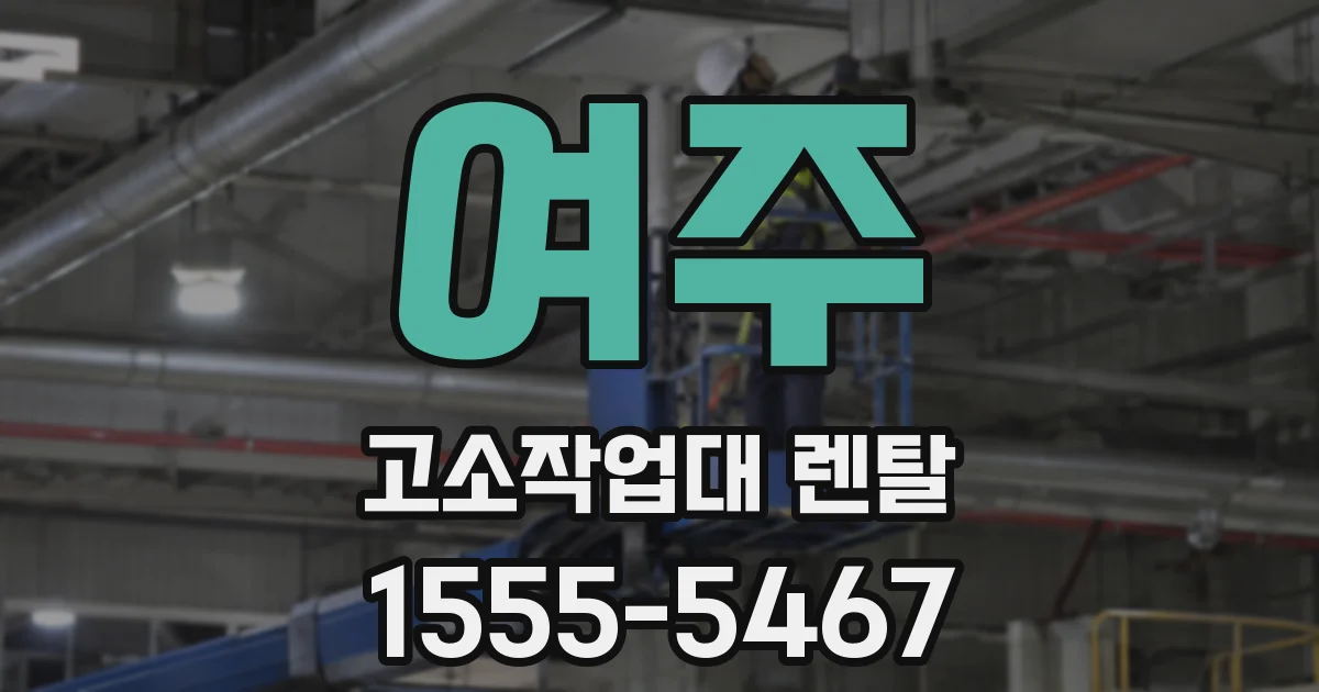 여주 고소작업대 렌탈