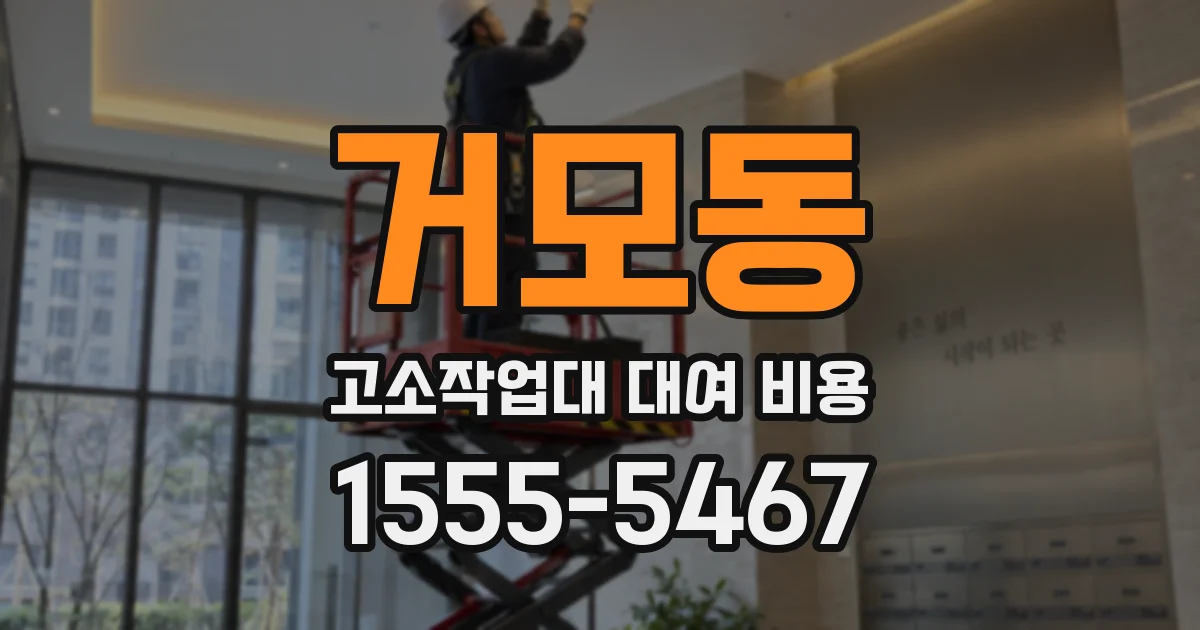 거모동 고소작업대 대여 비용