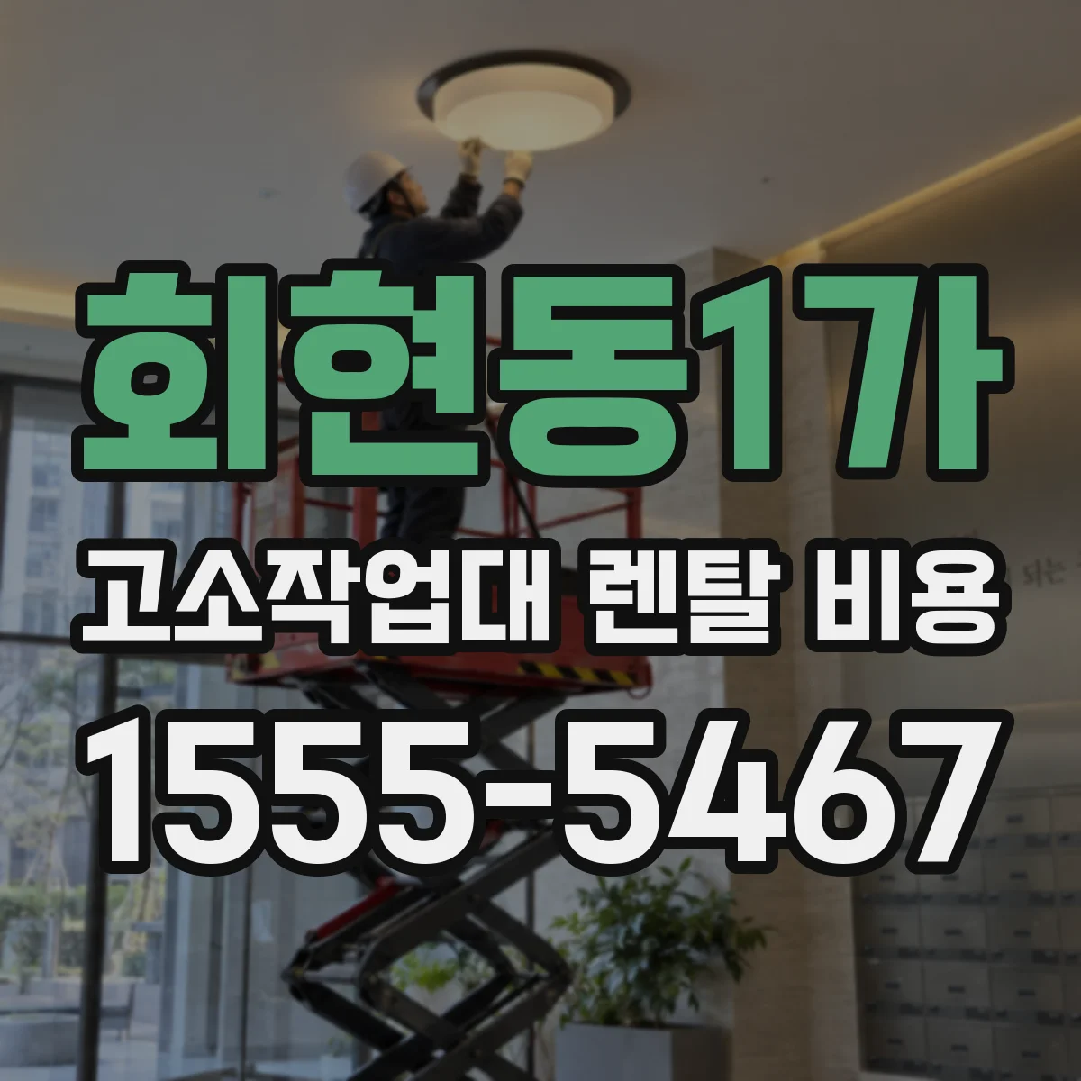 회현동1가 고소작업대 렌탈 비용