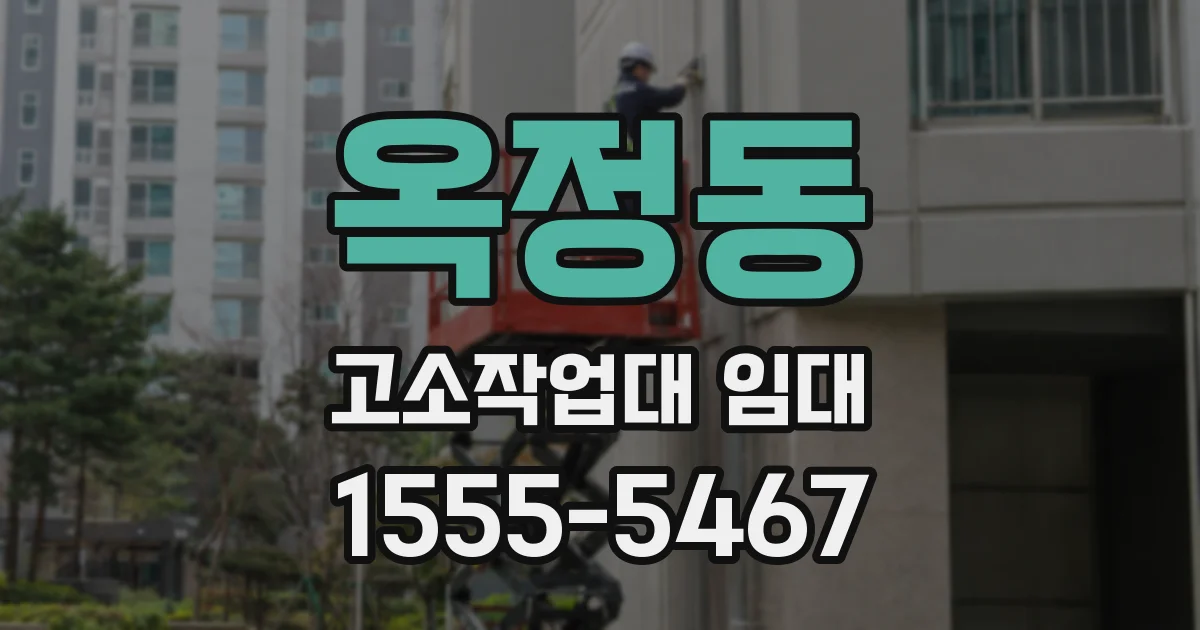 옥정동 고소작업대 임대