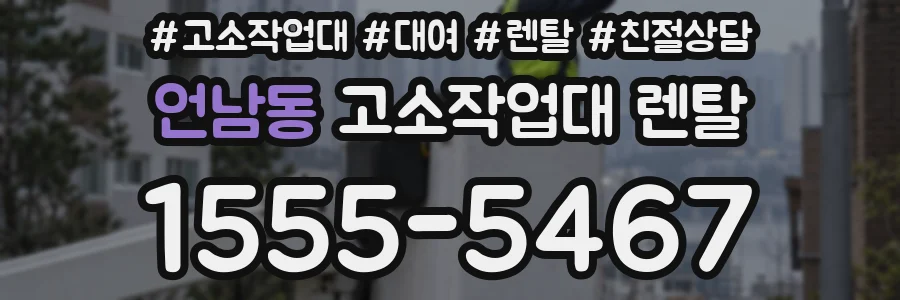 언남동 고소작업대 렌탈