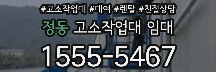 정동 고소작업대 임대