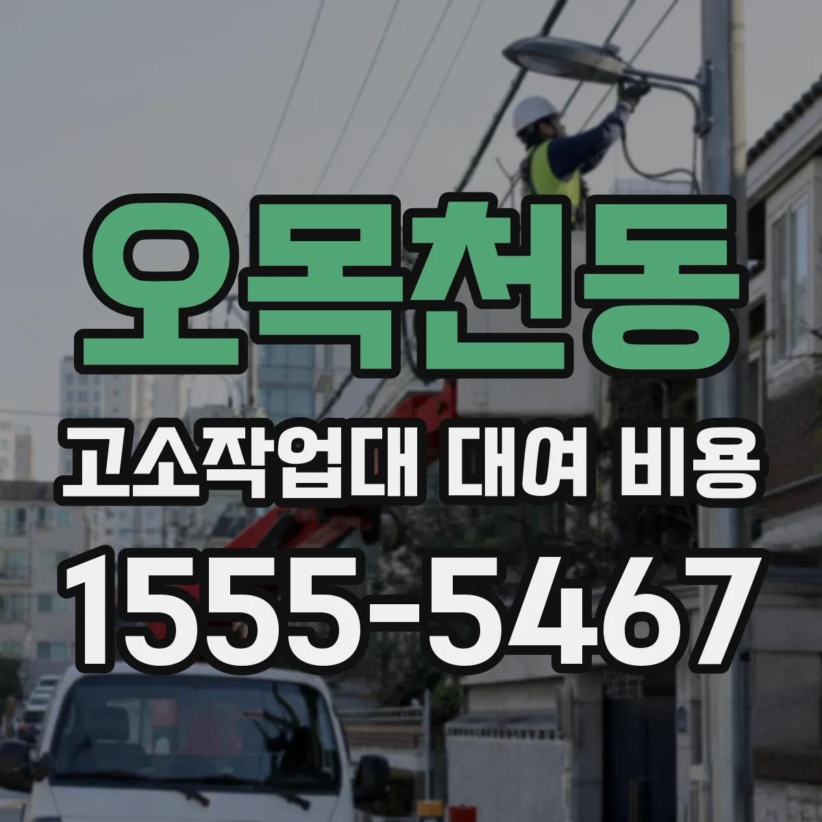 오목천동 고소작업대 대여 비용