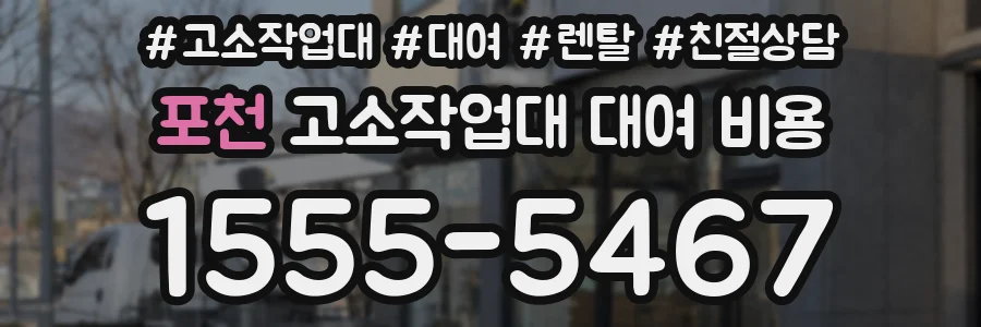 포천 고소작업대 대여 비용