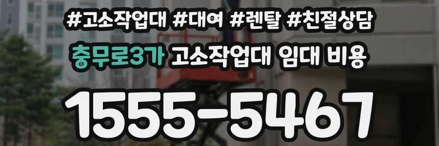 충무로3가 고소작업대 임대 비용