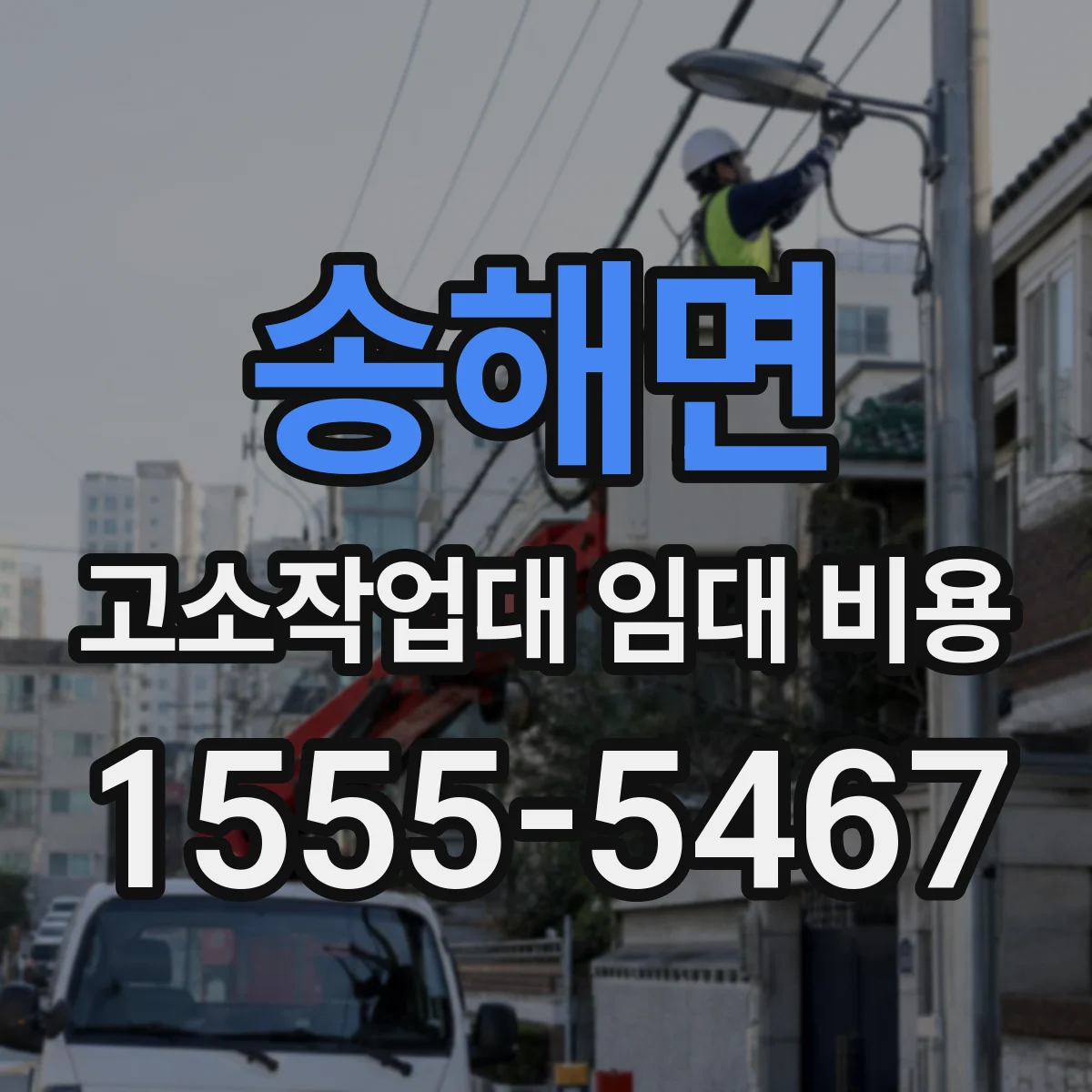 송해면 고소작업대 임대 비용
