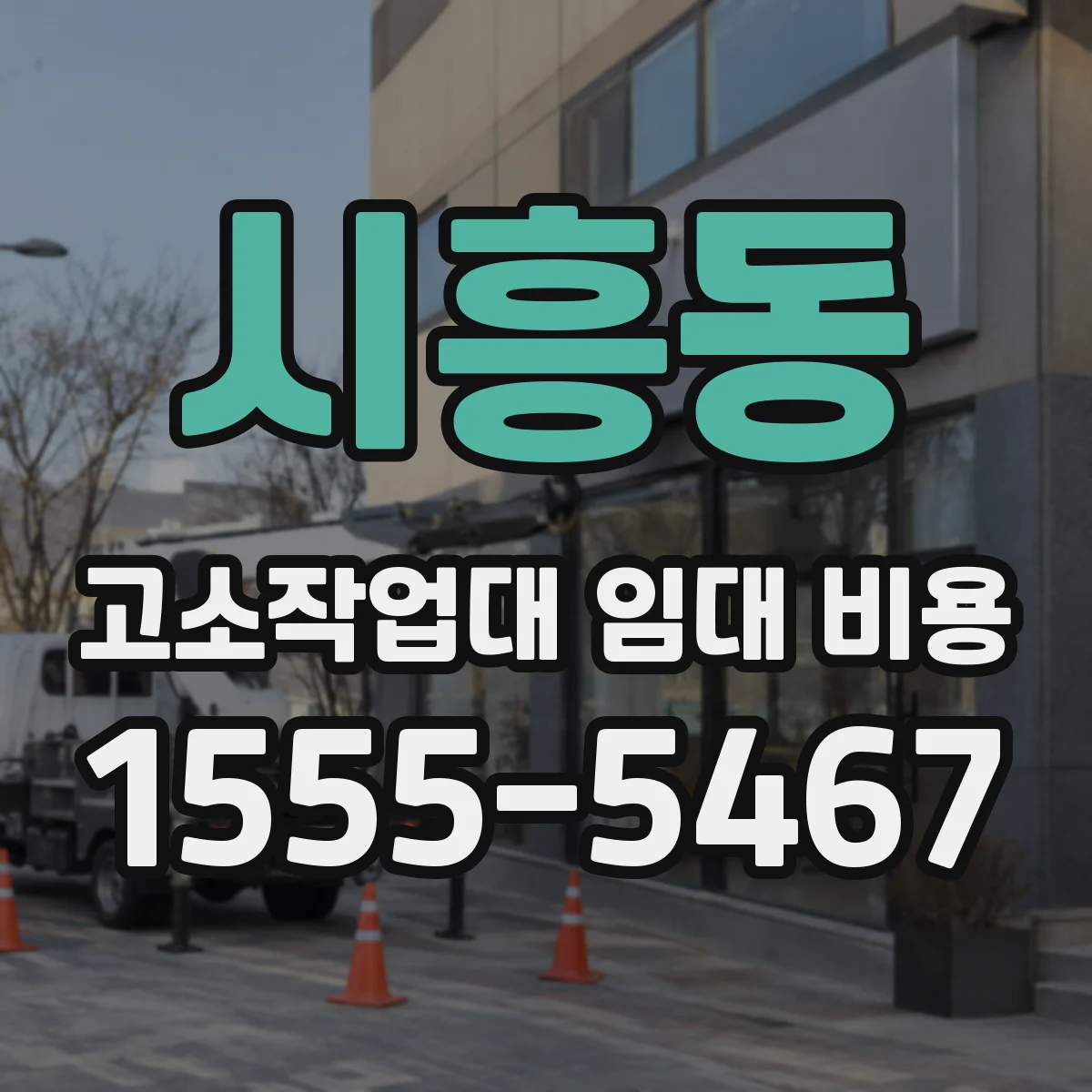 시흥동 고소작업대 임대 비용