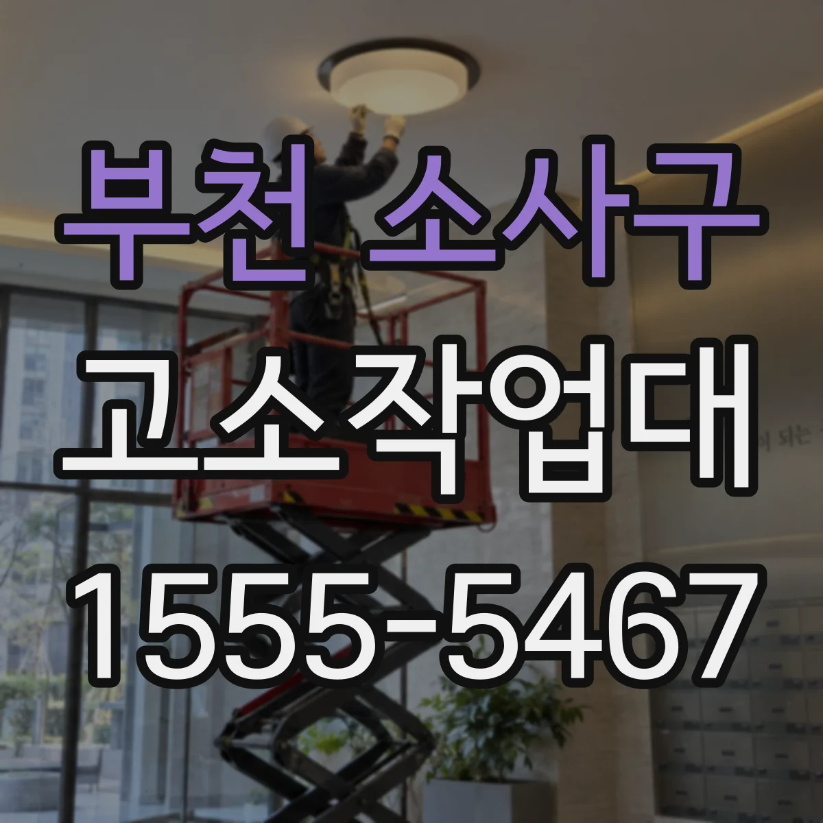 부천 소사구 고소작업대