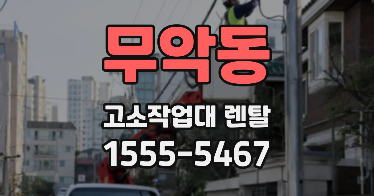 무악동 고소작업대 렌탈